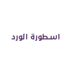 اسطورة الورد